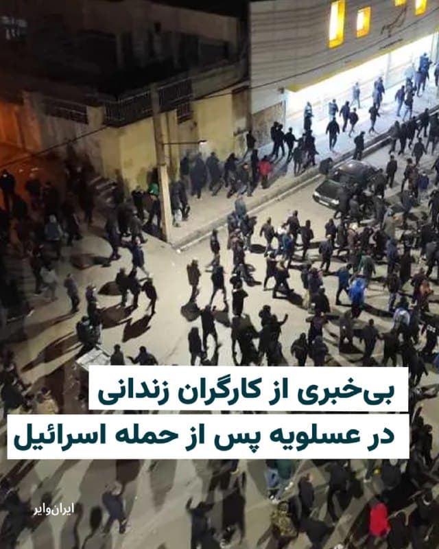 شرکت ملی گاز ایران خبر داد که در پی حمله روز گذشته اسرائیل به تاسیسات عسلویه، «هیچگونه تلفات جانی گزارش نشده و همه کارکنان در سلامت کامل هستند.» 

در این بیانیه اما هیچ اشارهای به کارگران زندانی نشده است. 

«ایرانوایر» پیشتر خبر داده بود که صدها کارگر معترض منطقه عسلویه که در اعتراضات دیماه بازداشت شدهاند در سولههای وابسته به قرارگاه خاتم الانبیا سپاه، بدون کمترین امکانات نگهداری و امکان ملاقات با آنها به خانوادهها داده نمیشود.
🇺🇸  Farsi_Iranwire

🤖 @VahidHeadline