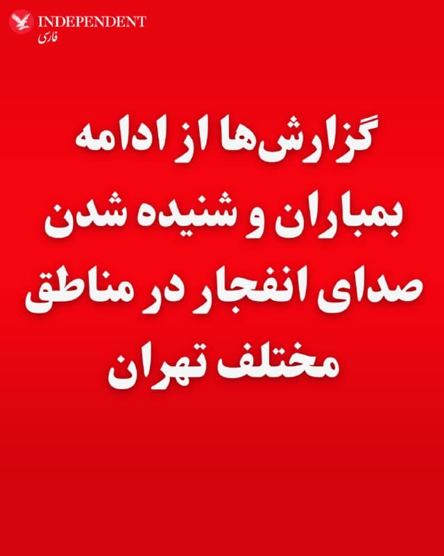 رسانههای داخلی ایران و کاربران شبکههای اجتماعی پیش از ظهر پنجشنبه از پرواز جنگندهها و شنیده شدن صدای انفجار در مناطق مختلف تهران خبر میدهند.

براساس این گزارشها، ساعت ۸ صبح اهدافی در گرمدره در غرب استان تهران و منطقه ۲۲ پایتخت بمباران شد.
همچنین رسانهها از بمباران آبسرد در منطقه دماوند تهران حکایت دارد. برخی کاربران شبکههای اجتماعی میگویند پایگاه حیدر کرار سپاه پاسداران هدف این حملات بوده است.
🇸🇦  Indypersian

🤖 @VahidOOnLine
