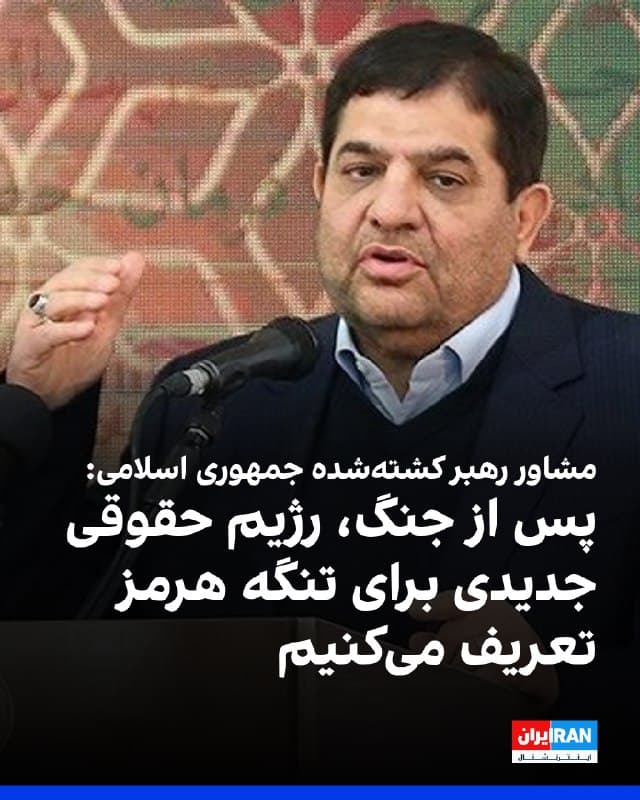 محمد مخبر، مشاور علی خامنهای، رهبر کشتهشده جمهوری اسلامی، گفت ایران باید پس از جنگ، با تعریف «رژیم جدیدی» برای تنگه هرمز، از موضع تحریمشونده خارج شود و بتواند کشورهای غربی را تحریم و مانع عبور کشتیهای آنها شود.
🏁 🇬🇧 IranintlTV

🤖 @VahidOOnLine