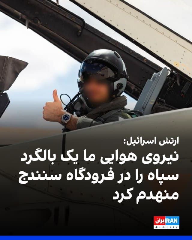 ارتش اسرائیل اعلام کرد چهارشنبه شب، با هدایت اطلاعاتی دقیق و لحظهای، یک فروند از هواگردهای نیروی هوایی، یک بالگرد «MI‑۱۷» متعلق به نیروی هوایی سپاه پاسداران را در فرودگاه «سنندج» شناسایی و هدف حمله قرار داده و منهدم کرد.
🏁 🇬🇧 IranintlTV

🤖 @VahidOOnLine