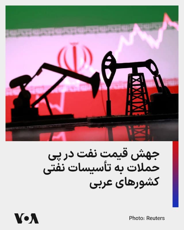 ⚡️قیمتهای جهانی نفت در پی حملات جمهوری اسلامی به تأسیسات نفت و گاز عربستان، قطر و امارات متحده جهش کرد.

قیمت نفت شاخص برنت حوالی ظهر روز پنجشنبه به وقت تهران با شش دلار جهش به ۱۱۴ دلار اوج گرفت.

طی روز جاری حملات ایران به تأسیسات پالایشگاهی سامرف عربستان، مجتمع تولید گاز مایع رأس لفان قطر و میدان گازی الحصن امارات متحده گزارش شده است.

این حملات در پی هدف قرار گرفتن تأسیسات گازی ایران در عسلویه انجام شده است.
🇺🇸  FarsiVOA

🤖 @VahidHeadline