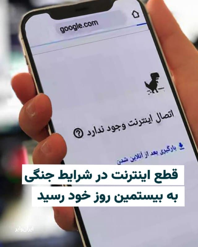 نتبلاکس، نهاد مستقل نظارت بر شبکه اینترنت، اعلام کرد که قطع اینترنت در ایران وارد بیستمین روز خود شده و دسترسی به اینترنت بینالمللی برای عموم مردم، بیش از ۴۵۶ ساعت است که قطع شده است. به گفته این نهاد، این رویداد اکنون طولانیترین قطعی ثبتشده در تاریخ ایران محسوب میشود و از قطع اینترنت اعمالشده در جریان اعتراضات دیماه نیز فراتر رفته است.

در عین حال «ایرانوایر» مطلع شده است که در ادامه ارائه «دسترسی به اینترنت آزاد» یا ایجاد فهرست سفید، برخی از دانشگاههای کشور به اینترنت آزاد دسترسی پیدا کردند. احتمالا همین ارائه دسترسی به اینترنت در دانشگاههای کشور موجب شده بود که در ساعات پایانی شب گذشته، برخی از کاربران اینترنت در ایران به صورت مقطعی به بعضی از پلتفرمها دسترسی پیدا کردند.
🇺🇸  Farsi_Iranwire

🤖 @VahidHeadline