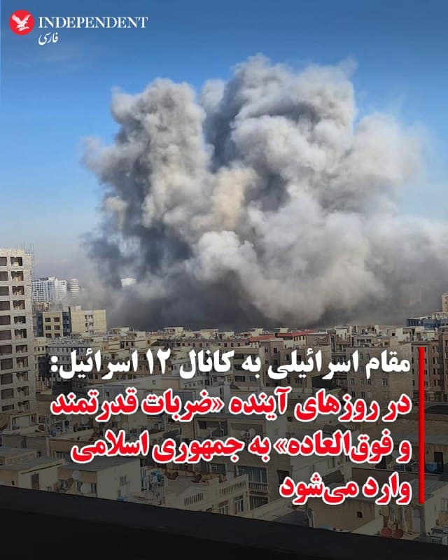 ♦️یک مقام ارشد اسرائیلی در گفتگو با کانال ۱۲ گفته است در حاکمیت جمهوری اسلامی «هرجومرج کامل» حاکم شده و زنجیره فرماندهی با اختلال مواجه است، بهگونهای که مشخص نیست چه کسی دستورات را دریافت میکند.
به گزارش این رسانه اسرائیلی، حکومت ایران در حال از دست دادن کنترل است و روزهای «بحرانی» در پیش رو دارد.
بر اساس این گزارش که روز ۲۸ اسفند ماه منتشر شده نوشت، طرحی شامل وارد کردن «ضربات قدرتمند و فوقالعاده» به رژیم آماده شده است. ضرباتی که هدف آنها «تعمیق خلأ در رهبری و در نهایت سوق دادن شرایط به سمت فروپاشی داخلی» عنوان شده است.
یک منبع اسرائیلی به کانال ۱۲ گفته است: «هدف این است که افکار عمومی متوجه شود که کار تمام است.»کانال ۱۲ اسرائیل همچنین نوشت که در اورشلیم، تحولات مرتبط با تقویم ایران با دقت دنبال میشود و مراسم چهارشنبهسوری و تعطیلات نوروز بهعنوان زمانهای حساس در نظر گرفته شدهاند.
🇸🇦  Indypersian

🤖 @VahidOOnLine