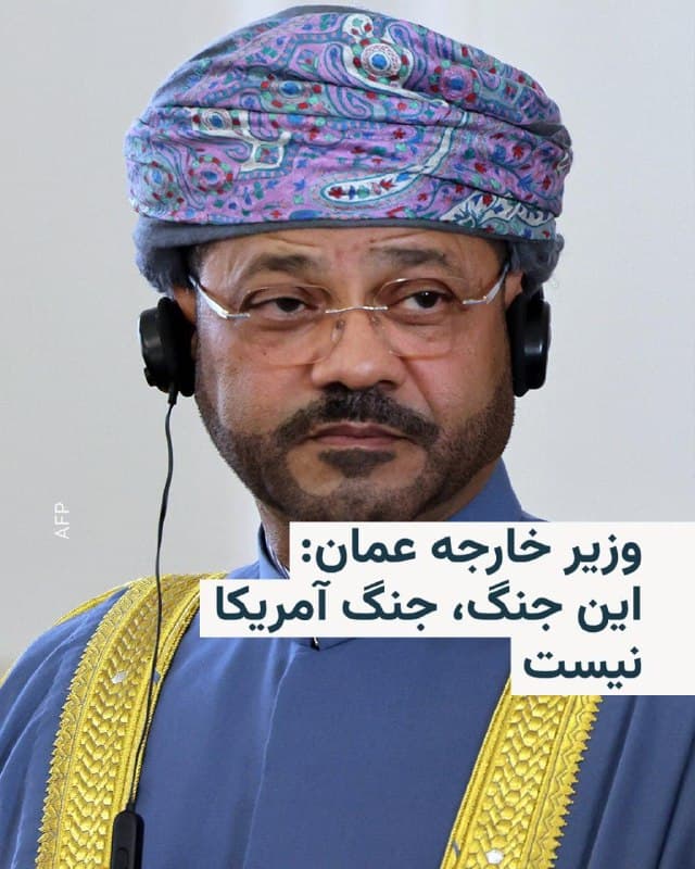 🔸وزیر خارجه عمان در یادداشتی در مجله «اکونومیست» نوشت ایالات متحده نباید خود را بیش از این در درگیریهای جاری در خاورمیانه درگیر کند و هشدار داد که ادامهٔ این مسیر به پیروزی واقعی منجر نخواهد شد.

🔸بدر البوسعیدی در این مطلب که چهارشنبه ۲۶ اسفند منتشر شد، نوشت که «این جنگ، جنگ آمریکا نیست» و افزود هیچ سناریوی واقعبینانهای وجود ندارد که در آن همهٔ طرفها بتوانند به دستاوردی پایدار برسند. بهگفتهٔ او، تداوم درگیری تنها به گسترش بیثباتی در منطقه منجر میشود.

🔸همچنین با اشاره به نقش ایالات متحده در تحولات منطقه، تأکید کرد که واشینگتن نباید اجازه دهد در مسیری قرار گیرد که دیگران آن را تعیین میکنند و هشدار داد که ورود بیشتر آمریکا به این درگیریها، خطرات گستردهتری برای امنیت منطقه و جهان به همراه خواهد داشت.

🔸بهگفتهٔ بدر البوسعیدی، تنها راه پایدار برای کاهش تنشها، گفتوگو و تعامل سیاسی است، نه اقدام نظامی.

🔸این اظهارات در حالی مطرح میشود که دامنه جنگ آمریکا و اسرائیل با ایران در خاورمیانه گستردهتر شده و همچنان ادامه دارد.
🇺🇸 🇨🇿 RadioFarda

🤖 @VahidHeadline