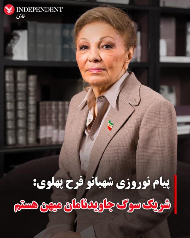 ♦️فرح پهلوی، شهبانوی پیشین ایران، در پیام نوروزی خود با اشاره به کشتهشدن شماری از ایرانیان در ماههای اخیر، اعلام کرد در سوگ خانوادههای داغدار شریک است و برای آنان آرامش و شکیبایی آرزو میکند.
شهبانو در پیام خود نوشت: «من با همدلی و مهر به خانوادههایی که عزیزان خود را از دست دادهاند میاندیشم و برای آنان آرامش و شکیبایی آرزو میکنم و از صمیم قلب در سوگ بازماندگان این جاوید نامان میهن شریک هستم.»
 ایشان نوروز ۱۴۰۵ را دارای معنایی عمیقتر دانست و آن را همزمان با «رستاخیزی برای بازپسگیری آزادی و سربلندی ملی» توصیف کرد. شهبانو فرح پهلوی همچنین ابراز امیدواری کرد که تلاش مردم ایران به سازندگی کشور و بازگشت آن به جایگاهی شایسته در جهان منجر شود و ایرانیان بهزودی در فضایی آزاد، شاهد شادی و آرامش باشند.
🇸🇦  Indypersian

🤖 @VahidOOnLine