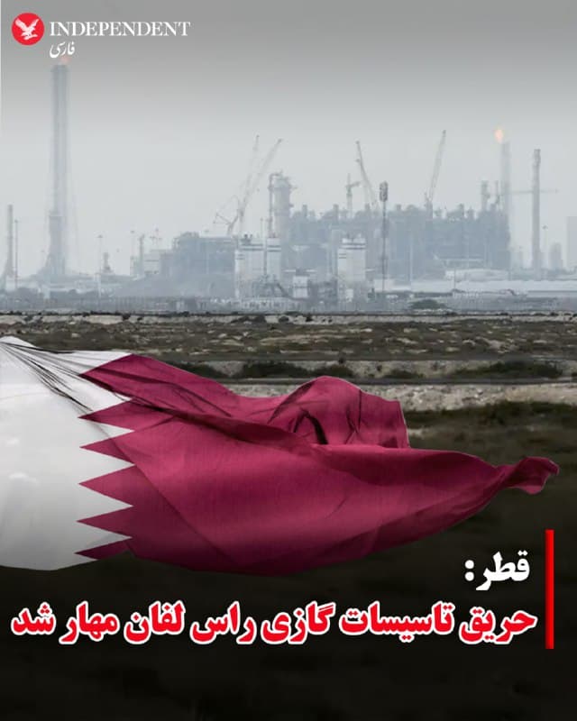♦️دولت قطر پیش از ظهر سهشنبه ۲۸ اسفندماه با انتشاربیانیهای اعلام کرد حریق ناشی از حملات موشکی و پهپادی نیمهشب چهارشنبه جمهوری اسلامی به تاسیسات تولید گاز مایع راس لفان، مهار شده است.

در پی حمله هوایی اسرائیل به پارس جنوبی ایران و حملات پهپادی و موشکی جمهوری اسلامی به پالایشگاهها و تاسیسات نفت و گاز کشورهای عربی، قیمت نفت و گاز در بازارهای بورس جهان به شدت افزایش یافته است.
🇸🇦  Indypersian

🤖 @VahidOOnLine