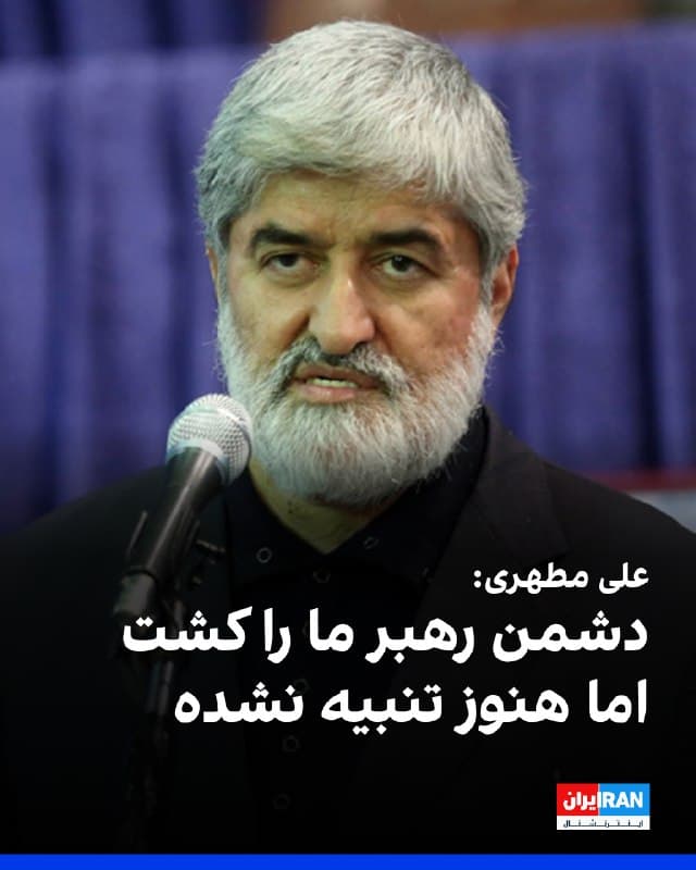 علی مطهری، نایب رییس پیشین مجلس گفت: «دشمنان رهبر ما را به شهادت رساندند اما هنوز تنبیه نشدند و ممکن است اگر آتشبس کنیم دوباره چند ماه بعد به ما حمله کنند.»
او افزود: «باید تضمین بگیریم که دوباره حمله نکنند و نیروهای آمریکایی از منطقه خارج شوند.»
مطهری ادامه داد: «اگر طرف مقابل درخواست متارکه جنگ کند، تصمیم جمهوری اسلامی در خصوص این موضوع آزمون سختی هم برای رهبر جدید و هم کل نظام است.»
🏁 🇬🇧 IranintlTV

🤖 @VahidOOnLine