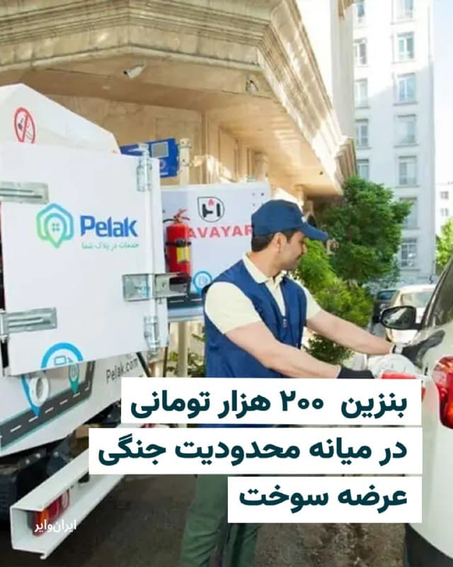 برخی شرکتهای عرضه کننده بنزین به صورت سیار در شرایط اعمال محدودیت سوخت در پمپبنزینها، هر لیتر بنزین را تا حدود ۲۰۰ هزار تومان به مردم می فروشند.

به گزارش  سایت دیدهبان ایران، پس از کاهش سهمیه سوخت کارتهای شخصی از ۳۰ لیتر به ۲۰ لیتر در پی حملات به انبار نفت شهران، عرضهکنندگان سیار بنزین، ۱۰ لیتر بنزین را در تهران به مبلغ ۲ میلیون تومان تحویل میدهند که بر اساس آن، هر لیتر بنزین سیار در این حالت ۲۰۰ هزار تومان خواهد بود.

در این گزارش آمده که در ارزانترین حالت ممکن هم ۱۰ لیتر بنزین سیار ۹۰۰ هزار تومان در شهر تهران خواهد بود که در حقیقت هر لیتر ۹۰ هزار تومان محسوب میشود.
🇺🇸  Farsi_Iranwire

🤖 @VahidHeadline