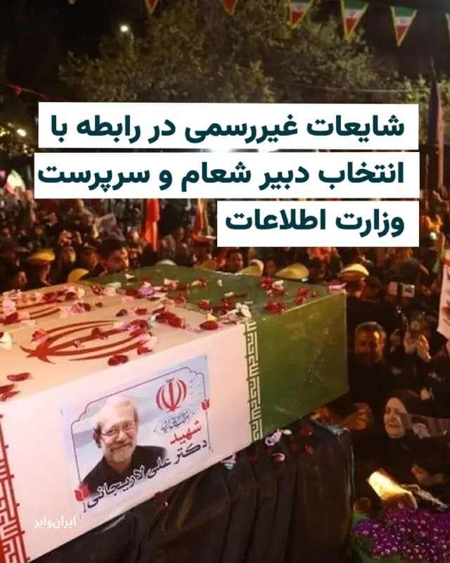 دو روز پس از کشته شدن «علی لاریجانی»، دبیر پیشین شورای عالی امنیت ملی، شایعاتی درباره جانشین او مطرح شده است.

برخی جریانهای نزدیک به جبهه پایداری، «سعید جلیلی» را به عنوان گزینه دبیر جدید شورای عالی امنیت ملی معرفی میکنند. جلیلی عضو شورای راهبردی روابط خارجی، عضو حقیقی مجمع تشخیص مصلحت نظام و نماینده رهبر سابق جمهوری اسلامی در شورای عالی امنیت ملی بوده است. در مقابل، گروههایی دیگر از «حسین دهقان»، رییس بنیاد مستضعفان و مشاور پیشین رهبر سابق جمهوری اسلامی، به عنوان گزینه این سمت نام میبرند.

گزارشهایی درباره این انتصابها در رسانههای نزدیک به جمهوری اسلامی، از جمله «مهر» و «فارس»، منتشر شده اما بدون ارائه توضیحی حذف شدهاند.

همزمان، از «مصطفی پورمحمدی» نیز به عنوان سرپرست احتمالی وزارت اطلاعات، پس از کشته شدن «اسماعیل خطیب»، وزیر پیشین اطلاعات، نام برده میشود.
🇺🇸  Farsi_Iranwire

🤖 @VahidHeadline