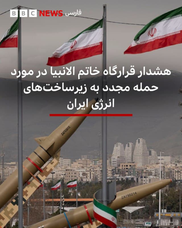 🔻ابراهیم ذوالفقاری، سخنگوی قرارگاه مرکزی خاتم الانبیا در ایران، هشدار داد که در صورت حمله مجدد به زیرساختهای انرژی آن کشور، «پاسخ بسیار شدیدتر است.»

سخنگوی قرارگاه خاتم الانبیا که در ایران عملیات جنگ را اداره میکند، همچنین در واکنش به حمله اسرائیل به بخشی از فازهای میدان گازی پارس جنوبی گفت: «پاسخ آن در حال اجراست و هنوز تمام نشده اگر مجددا تکرار شود حملات بعدی به زیرساختهای انرژی شما و همپیمانان شما تا نابودی کامل آن متوقف نخواهد شد و پاسخ ما بسیار شدیدتر از حملات قبلی خواهد بود.»

پیشتر دونالد ترامپ، در واکنش به حمله به پارس جنوبی گفت که «آمریکا از این حمله اطلاع نداشته» و قطر نیز «به هیچ وجه» در آن دخیل نبوده و از وقوع آن آگاه نبوده است.

رئیس جمهور آمریکا سپس هشدار داد که اسرائیل دیگر حملهای به میدان پارس جنوبی انجام نخواهد داد، مگر آنکه ایران «به اشتباه» بار دیگر به قطر حمله کند.

به گفته آقای ترامپ، در چنین صورتی، ایالات متحده «با یا بدون همراهی اسرائیل» با «قدرتی بیسابقه کل این میدان گازی را هدف» قرار خواهد داد.

📸Getty Images

bbc.in
🇬🇧 BBCPersian

🤖 @VahidHeadline