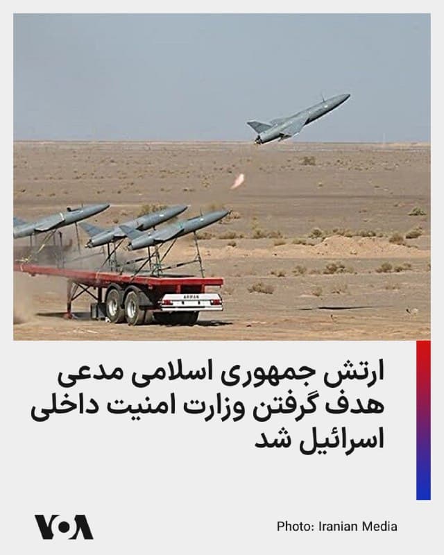 ⚡️ارتش جمهوری اسلامی در بیانیهای ادعا کرد که امروز پنجشنبه ۲۸ اسفند، در عملیاتی انتقامی مقر وزارت امنیت داخلی اسرائیل را مورد هدف قرار داده است.

در اطلاعیه ارتش جمهوری اسلامی گفته شده است که از بامداد روز پنجشنبه، در پاسخ به کشته شدن نیروهای ناوشکن دنا و اسماعیل خطیب وزیر اطلاعات، با پهپادهای انهدامی دست به حمله زده، و هدف حملاتش، وزارت امنیت داخلی اسرائیل، ساختمان شبکه ۱۳ تلویزیون، و تأسیسات نیروی زمینی در پادگان عَرعَر بوده است.

همزمان سپاه پاسداران هم از آغاز موج جدید حملات خود از سحرگاه امروز علیه اهدافی در اسرائیل و نیز ناوگان پنجم دریایی آمریکا خبر داده است.

پیشتر اسرائیل گفته بود که از بامداد روز پنجشنبه تا ظهر این روز، هشت موشک بالستیک از مبدأ ایران به خاک این کشور پرتاب شده که هیچ یک تاکنون تنها خساراتی جزئی به دنبال داشته و جراحاتی بر جا نگذاشته است.
🇺🇸  FarsiVOA

🤖 @VahidHeadline