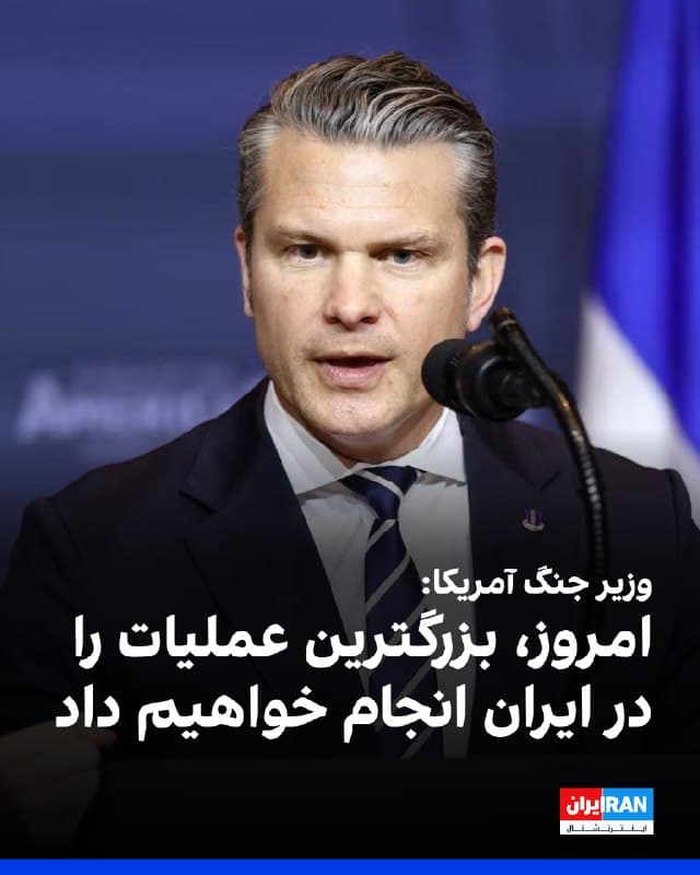 پیت هگست، وزیر جنگ آمریکا در نشست خبری خود گفت: «امروز، بزرگترین عملیات را در ایران انجام خواهیم داد، عملیات متمرکز و قاطع است و اهداف آمریکا در جنگ تغییر نکرده و هدف همچنان از بین بردن برنامه اتمی و موشکی و نیروی دریایی جمهوری اسلامی است.»
🏁 🇬🇧 IranintlTV

🤖 @VahidOOnLine