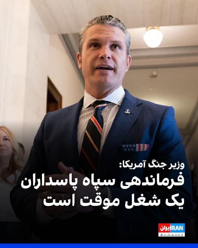 پیت هگست، وزیر جنگ آمریکا در نشست خبری خود گفت: «وزیر جنگ آمریکا گفت که توان موشکی جمهوری اسلامی ۹۰ درصد کاهش یافته است.»

او با اشاره به کشته شدن فرماندهان سپاه پاسداران گفت که فرماندهی ارشد سپاه پاسداران یک شغل موقت است.

وزیر جنگ آمریکا افزود: «جمهوری اسلامی به دنبال پایان آخرالزمانی است.»
🏁 🇬🇧 IranintlTV

🤖 @VahidOOnLine