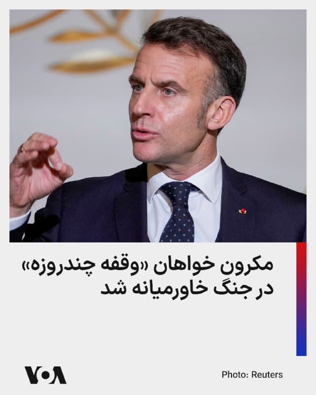 ⚡️امانوئل مکرون، رئیسجمهور فرانسه، نسبت به هدف قرار گرفتن تأسیسات گازی جمهوری اسلامی و قطر طی دو روز گذشته هشدار داد و خواهان وقفه چند روزه در درگیریها شد.

آقای مکرون گفت که « امیدوارم همه به خود بیایند: این تشدید تنش، بیپروا و خطرناک است و در صورت تخریب تأسیسات تولید انرژی، این جنگ پیامدهای 'طولانیمدتی' خواهد داشت.»

او همچنین با اشاره به نزدیک شدن عید فطر در پایان ماه رمضان، خواستار برقراری آتشبس شد و گفت: «درگیریها باید برای چند روز متوقف شود تا فرصتی دوباره به مذاکرات داده شود.»
🇺🇸  FarsiVOA

🤖 @VahidHeadline