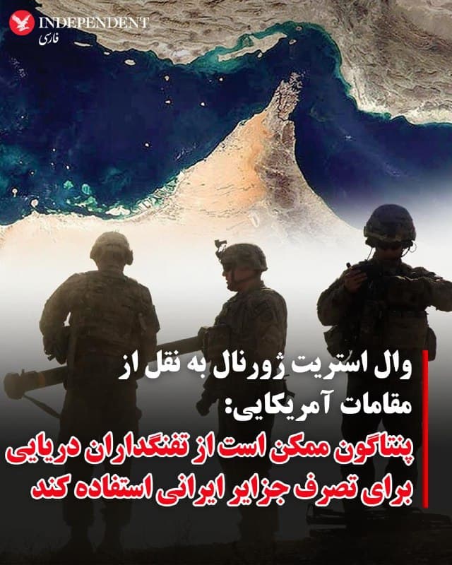 ♦️والاستریت ژورنال، روز پنجشنبه ۲۸ اسفندماه گزارش داد که پنتاگون سیو یکمین یگان دریایی، یکی از نیروهای واکنش سریع متشکل از حدود ۲۲۰۰ تفنگدار دریایی، را به خاورمیانه اعزام کرده است.

این روزنامه به نقل از مقامات سابق و فعلی ایالات متحده گزارش کرد که آمریکا میتواند از این واحد برای تصرف یک یا چند جزیره در سواحل جنوبی ایران استفاده کند تا از آن به عنوان اهرم فشار یا پایگاهی برای مقابله با حملات ایران به کشتیهای تجاری استفاده کند. قرار است این واحد، با کشتی تهاجمی آبی-خاکی یواساس تریپولی USS Tripoli، کمی بیش از یک هفته دیگر از ژاپن به خاورمیانه برسد.

براساس این گزارش جزایر خارگ، کیش و قشم میتوانند اهداف احتمالی این واحد واکنش سریع ارتش آمریکا باشند.
🇸🇦  Indypersian

🤖 @VahidOOnLine