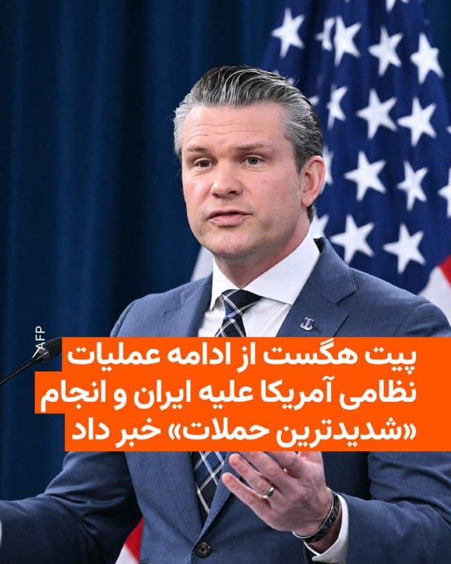 🔸پیت هگست، وزیر دفاع آمریکا، با تأکید بر ادامه عملیات ارتش این کشور در جنگ با ایران مطابق اهداف اعلامشده از روز نخست، گفت که «امروز شدیدترین حملات علیه ایران انجام خواهد شد».

🔸پیت هگست روز پنجشنبه ۲۸ اسفند در نشست خبری مشترک خود و رئیس ستاد مشترک ارتش آمریکا با خبرنگاران همچنین اعلام کرد که ۱۲۰ کشتی جنگی ایران نابود شده و ۱۱ کشتی مینگذار نیز هدف قرار گرفتهاند.

🔸دن کین، رئیس ستاد مشترک ارتش آمریکا، نیز در این نشست خبری گفت نیروهای آمریکایی «هر روز بیشتر در خاک ایران پیشروی میکنند» و افزود که این کشور به انجام عملیاتهای رزمی عمده در ایران ادامه خواهد داد.

🔸پیت هگست هم دربارهٔ زمان پایان جنگ گفت «چارچوب زمانی مشخصی برای پایان جنگ ایران وجود ندارد».

🔸در بخش دیگری از این نشست، ژنرال کین اعلام کرد که ایالات متحده حملاتی را علیه گروههای شبهنظامی همسو با ایران در عراق انجام داده است. او گفت بالگردهای «AH-64» در این عملیات به کار گرفته شدهاند تا هرگونه تهدید علیه نیروها و منافع آمریکا در عراق سرکوب شود.
🇺🇸 🇨🇿 RadioFarda

🤖 @VahidHeadline