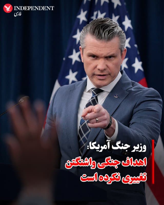 ♦️ پیت هگست، وزیر جنگ آمریکا، گفت که اهداف نظامی ایالات متحده در قبال ایران همچنان بدون تغییر باقی مانده است.

او در یک نشست خبری در پنتاگون گفت: «عملیات ما دقیق، متمرکز و قاطع است. اهداف ما، همانطور که از روز اول توسط رئیسجمهور با رویکرد «اول آمریکا» تعیین شده، دقیقا همانها باقی ماندهاند.»

هگست تاکید کرد که این اهداف شامل نابودی موشکها و سکوهای پرتاب، تخریب زیرساختهای نظامی ایران برای جلوگیری از بازسازی توان نظامی، از بین بردن نیروی دریایی ایران و جلوگیری از دستیابی این کشور به سلاح هستهای است.

او افزود: «ایران طی دههها منابع خود را به جای مردم، صرف توسعه موشکها، پهپادها و تاسیسات زیرزمینی کرده است. اما ما آنها را هدف قرار میدهیم… به شکلی که هیچ ارتشی در جهان قادر به انجام آن نیست و نتایج خود گویای این واقعیت است.»
🇸🇦  Indypersian

🤖 @VahidOOnLine