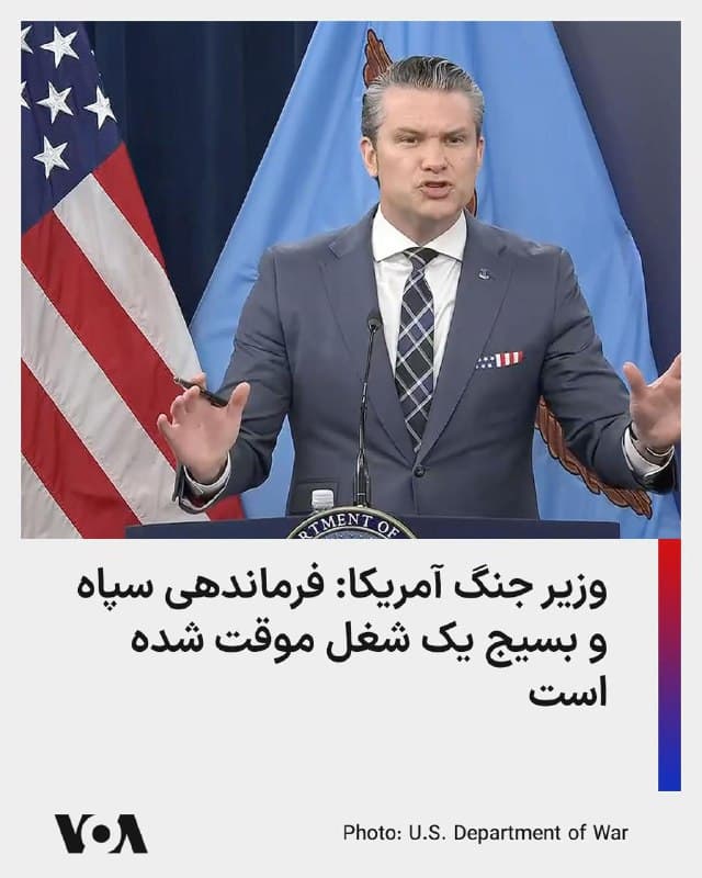 پیت هگست، وزیر جنگ ایالات متحده در یک نشست خبری با اشاره به از بین بردن توان نظامی جمهوری اسلامی به کنایه گفت: اکنون آخرین شغلی که در جهان خواهان دارد فرماندهی سپاه و بسیج است؛ یک شغل موقت!

او با انتقاد از اروپا و رسانهها گفت دنیا باید ممنون پرزیدنت ترامپ باشد که دنیا را در برابر این رژیم تروریستی که دنیا را به گروگان گرفته بود، محافظت کرد.
🇺🇸  FarsiVOA

🤖 @VahidHeadline