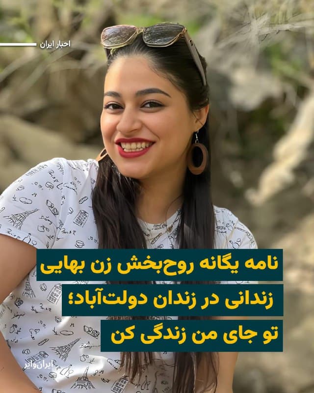 «جای من زندگی کن... جای من تلاش کن دنیا رو برای بچه ها و آیندگان بهتر کنی.حالا که قراره یه مدت طولانی ای توی فضایی که تو نفس میکشی نفس نکشم، تو زندگی میکنی من زنده بمونم، تو جای من زندگی کن! تو جای من بجنگ. من دورم برا همین! برا اینکه تو نزدیک باشی به هر آنچه دوست داری! تو جای من زندگی کن چرا که زندگی کردن تو، زنده نگهم میداره.»
از متن نامه «یگانه روحبخش» یکی از ده زن بهایی محبوس در زندان دولتآباد اصفهان که پیش از رفتن به زندان نوشته و برای نخستین بار در آستانه نوروز منتشر میشود

iranwire.org
🇺🇸  Farsi_Iranwire

🤖 @VahidHeadline