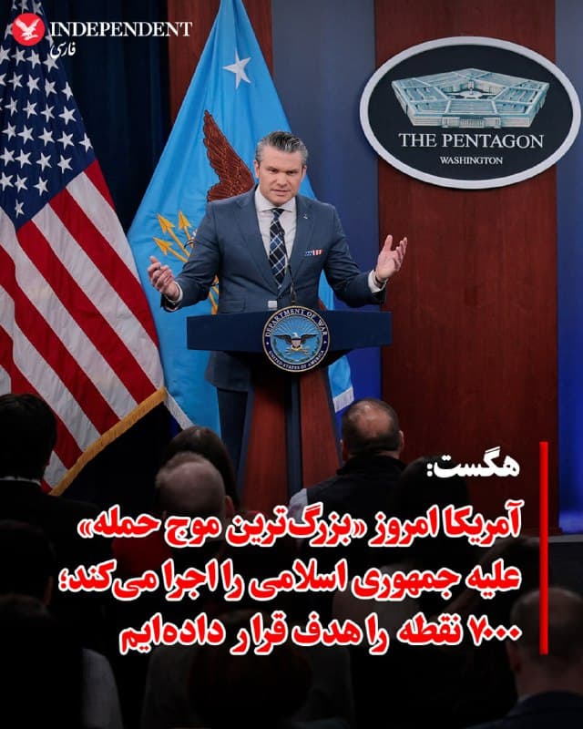♦️ پیت هگست، وزیر جنگ آمریکا، اعلام کرد که ایالات متحده امروز بزرگترین موج حملات خود را در چارچوب عملیات مشترک هوایی با اسرائیل علیه جمهوری اسلامی اجرا خواهد کرد.

او در آغاز نشست خبری در پنتاگون گفت: «تا این لحظه بیش از ۷۰۰۰ هدف در سراسر ایران و زیرساختهای نظامی آن را هدف قرار دادهایم. این یک روند تدریجی نیست؛ بلکه اعمال قدرتی قاطع و گسترده با دقت بالا است. و امروز نیز بزرگترین بسته حمله تا اینجا اجرا خواهد شد؛ همانطور که دیروز چنین بود.»

هگست که در نوزدهمین روز جنگ سخن میگفت، تاکید کرد که آمریکا «بهطور قاطع و بر اساس شرایط خود در حال پیروزی است» و در واکنش به نگرانی برخی رسانههای آمریکایی درباره تبدیل این درگیری به یک «جنگ بیپایان» گفت: «با واقعیت فاصله زیادی دارد» و این عملیات را «کاملا متمرکز» توصیف کرد.

او همچنین هشدار داد که «بدترین شغل در حال حاضر در جهان» عضویت در ردههای ارشد سپاه پاسداران یا بسیج است و این موقعیتها را «شغلهای موقتی» خواند.
🇸🇦  Indypersian

🤖 @VahidOOnLine