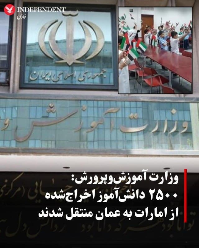 ♦️سخنگوی وزارت آموزشوپرورش جمهوری اسلامی از اخراج ۲ هزار و ۵۰۰ دانشآموز ایرانی از امارات متحده عربی خبر داد و این اقدام را «غیرقانونی» خواند. علی فرهادی در گفتوگو با خبرگزاری ایرنا اعلام کرد با هماهنگی دولت عمان، این دانشآموزان تا پایان سال تحصیلی در مدارس این کشور ادامه تحصیل خواهند داد.

سابقه فعالیت مدارس ایرانی در امارات به بیش از ۵۰ سال بازمیگردد و این مدارس با مجوز دولت امارات در شهرهایی مانند دبی، العین و ابوظبی فعالیت داشتهاند. بااینحال، گزارشها حاکی از آن است که روند لغو مجوز مدارس فارسیزبان ایرانی در این کشور آغاز شده است.

یک منبع ایرانی مقیم دبی پیشتر به ایندیپندنت فارسی گفته بود که مقامهای محلی در حال لغو مجوز تمامی مدارس ایرانی در این منطقه بودند.

همزمان، مدیر مدرسه فارسیزبان توحید در دبی نیز با انتشار پیامی در اینستاگرام از تعطیلی این مرکز آموزشی پس از حدود شصت سال فعالیت خبر داده بود.

این تحولات در شرایطی رخ میدهد که روابط میان جمهوری اسلامی و امارات متحده عربی، در پی جنگ اخیر و حملات پهپادی و موشکی به برخی مناطق این کشور، بهشدت تنشآلود شده است.
🇸🇦  Indypersian

🤖 @VahidOOnLine