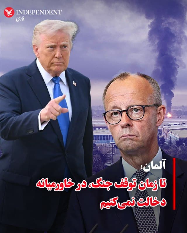 ⭕️آلمان: تا زمان توقف جنگ، در خاورمیانه دخالت نمیکنیم

♦️صدراعظم آلمان اعلام کرد که برلین تا زمانی که جنگ میان آمریکا، اسرائیل با جمهوری اسلامی ادامه دارد، وارد مداخله در خاورمیانه نخواهد شد.
فریدریش مرتس در حاشیه نشست بروکسل به خبرنگاران گفت که نقش آلمان منوط به توقف درگیریها است و تاکید کرد:
«ما تنها زمانی میتوانیم و خواهیم توانست وارد عمل شویم که صدای سلاحها خاموش شده باشد.»
او افزود: «ما میتوانیم کارهای زیادی انجام دهیم، از جمله باز کردن مسیرهای دریایی و تامین امنیت آنها. اما این کارها را در حالی که درگیریها ادامه دارد انجام نمیدهیم. تنها پس از پایان خصومتها اقدام خواهیم کرد.»
در همین حال، دونالد ترامپ از کشورهای اروپایی انتقاد کرده و گفته است که آنها در مدیریت پیامدهای جنگی که بسیاری از کشورهای اتحادیه اروپا آن را غیرقانونی میدانند، به آمریکا کمکی نکردهاند.
🇸🇦  Indypersian

🤖 @VahidOOnLine