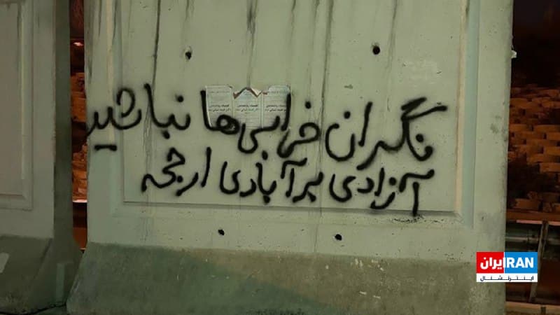 تصویر منتشرشده در رسانههای اجتماعی نشان میدهد یک شهروند درباره جنگ روی دیواری در تهران شعارنویسی کرده: «نگران خرابیهای نباشید، آزادی بر آبادی ارجحیت دارد.»
🏁 🇬🇧 IranintlTV

🤖 @VahidOOnLine