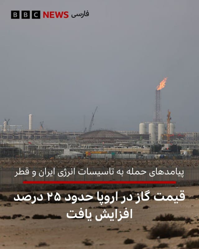 🔻قیمت نفت و گاز پس از حملات تازه به زیرساختهای انرژی در خاورمیانه، از جمله تاسیسات اصلی گاز قطر، به شدت افزایش یافته است. در بازارهای عمدهفروشی بریتانیا و اروپا، قیمت گاز در معاملات اولیه حدود ۲۵ درصد افزایش یافت، اما بعد اندکی کاهش داشت. در حال حاضر قیمت گاز در اروپا، بیش از دو برابر پیش از حمله آمریکا و اسرائیل به ایران است.

قیمت نفت نیز در حال افزایش است و نفت خام برنت با هفت درصد افزایش از ۱۱۵ دلار در هر بشکه عبور کرده است.

قیمت گاز در بریتانیا در حال حاضر ۲۳ درصد افزایش یافته و در هر «ترم» که واحد اندازهگیری انرژی است به ۱۷۱ پنس (حدود ۲ دولار و ۲۶ سنت) رسیده است.

این افزایش پس از آن است که دیروز برخی از فازهای پارس جنوبی ایران که یکی از بزرگترین میادین گاز طبیعی جهان است، هدف حمله اسرائیل قرار گرفت.

ایران این حمله را با هدف قرار دادن یکی از تاسیسات بزرگ صادرات گاز طبیعی مایع در قطر تلافی کرد که باعث «خسارت گسترده» به این تاسیسات شد. این امر نگرانیهایی را در مورد تامین انرژی جهانی ایجاد کرد.

📸GettyImages

bbc.in
🇬🇧 BBCPersian

🤖 @VahidHeadline