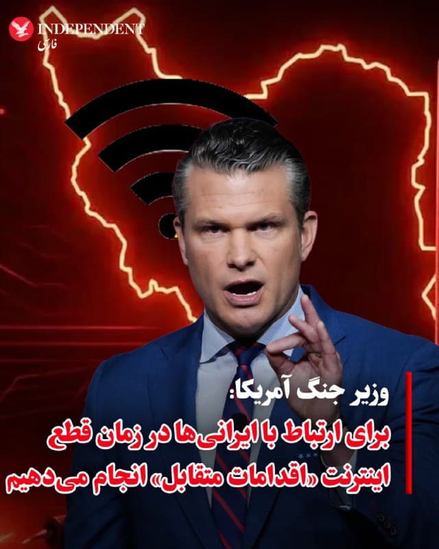 ⭕️وزیر جنگ آمریکا: برای ارتباط با ایرانیها در زمان قطع اینترنت «اقدامات متقابل» انجام میدهیم

♦️پیت هگست، وزیر جنگ آمریکا، اعلام کرد که واشنگتن در واکنش به قطع اینترنت در ایران، اقداماتی را برای برقراری ارتباط با مردم این کشور و «مخاطبان خاص» در جریان جنگ در پیش گرفته است.
او در نشست خبری پنتاگون گفت:
«در مورد اینترنت، ما شاهد هستیم که رژیم تلاش میکند تا حد ممکن کنترل خود را تشدید کند.»
هگست افزود:
«ما بدیهی است که اقداماتی متقابل انجام میدهیم که بسیاری از آنها را نمیتوانیم اینجا توضیح دهیم. تا مطمئن شویم پیامها نهتنها به مردم ایران، بلکه به مخاطبان مشخصی که باید برخی پیامها را درباره آیندهشان یا انتخابهایی که پیش رو دارند بشنوند، منتقل میشود.»
وزیر جنگ آمریکا بدون ارائه جزئیات بیشتر درباره این اقدامات گفت که هدف، رساندن پیام به «مخاطبان درست» است.
او همچنین از آنچه «تصاویر تولیدشده با هوش مصنوعی، گزارشهای جعلی و تصاویر ساختگی» خواند که به گفته او توسط جمهوری اسلامی منتشر میشود، انتقاد کرد و گفت این محتواها برای ایجاد روایتهای نادرست درباره تحولات جنگی به کار گرفته میشوند.
🇸🇦  Indypersian

🤖 @VahidOOnLine