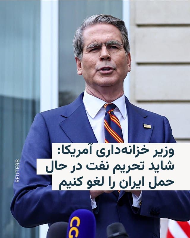 🔸اسکات بسنت، وزیر خزانهداری ایالات متحده، روز پنجشنبه اعلام کرد که واشینگتن ممکن است نفت ایران را که هماکنون با نفتکشها در حال حمل است، از شمول تحریمها خارج کند.

🔸این اقدام در پی افزایش قیمت انرژی بهدلیل جنگ در خاورمیانه و تشدید حملات به تأسیسات انرژی ایران و برخی کشورهای حوزه خلیج فارس مطرح شده است.

🔸آقای بسنت در گفتوگو با شبکه فاکس بیزنس گفت: «در روزهای آینده، ممکن است تحریم نفت ایران که روی آب است را لغو کنیم. این مقدار حدود ۱۴۰ میلیون بشکه است.»

🔸او افزود بسته به نحوه محاسبه، این میزان نفت «معادل ۱۰ روز تا دو هفته» عرضه است و به گفته او ایران در حال ارسال این محمولهها بوده و همه آن به چین میرفت.

🔸وزیر خزانهداری ایالات متحده توضیح داد: «در واقع، ما از بشکههای نفت ایران علیه خود ایران استفاده میکنیم تا در ۱۰ تا ۱۴ روز آینده قیمتها را پایین نگه داریم و همزمان کارزار (نظامی) را ادامه میدهیم. بنابراین ابزارهای زیادی در اختیار داریم.»
🇺🇸 🇨🇿 RadioFarda

🤖 @VahidHeadline