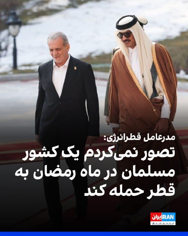 سعد الکعبی، مدیرعامل قطرانرژی، با اشاره به حملات جمهوری اسلامی به زیرساختهای انرژی این کشور، گفت: «هرگز در بدترین تصورم هم فکر نمیکردم که قطر و منطقه با چنین حملهای روبهرو شوند، بهویژه از سوی یک کشور مسلمان برادر در ماه رمضان.»
او افزود: «حملات جمهوری اسلامی به تاسیساتی آسیب زده که ۱۷ درصد از ظرفیت صادرات گاز طبیعی مایع این شرکت را تولید میکند و تعمیر آنها سه تا پنج سال زمان خواهد برد.»
🏁 🇬🇧 IranintlTV

🤖 @VahidOOnLine