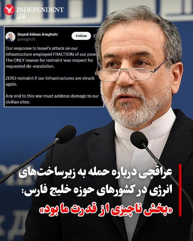 ♦️عباس عراقچی، وزیر امور خارجه جمهوری اسلامی، با انتشار پیامی در شبکه اجتماعی ایکس، نسبت به حمله دوباره به زیرساختهای انرژی در ایران هشدار داد و نوشت: «پاسخ ما به حمله اسرائیل به زیرساختهایمان، تنها بخش ناچیزی از قدرت ما بود. تنها دلیل خویشتنداری ما، احترام به درخواستها برای کاهش تنش بود. در صورت حمله دوباره به زیرساختهایمان، هیچ خویشتنداری در کار نخواهد بود».

عراقچی همچنین بار دیگر درخواست جمهوری اسلامی برای «دریافت غرامت» را بهعنوان یکی از شروط پایان جنگ تکرار کرد و نوشت: «هرگونه پایان دادن به این جنگ، باید شامل رسیدگی به خسارات وارده به مراکز غیرنظامی ما باشد.»
🇸🇦  Indypersian

🤖 @VahidOOnLine