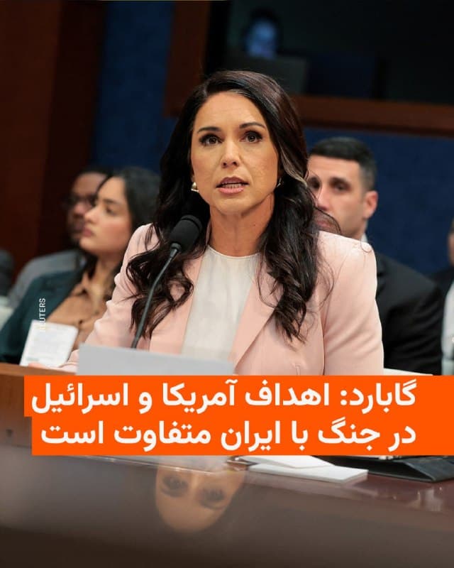 🔸تولسی گابارد، مدیر اطلاعات ملی ایالات متحده، روز پنجشنبه در جریان جلسهای در برابر کمیته اطلاعات مجلس نمایندگان اعلام کرد که اهداف آمریکا و اسرائیل در جریان عملیات نظامی علیه ایران یکسان نیست.

🔸گابارد گفت: «اهدافی که رئیسجمهور تعیین کرده، با اهدافی که دولت اسرائیل مطرح کرده متفاوت است.»

🔸او افزود: «ما از طریق این عملیاتها میبینیم که دولت اسرائیل بر از کار انداختن رهبری ایران متمرکز بوده است. رئیسجمهور (ترامپ) اعلام کرده که اهداف او نابودی توانایی پرتاب موشکهای بالستیک ایران، توانایی تولید موشکهای بالستیک و نیروی دریایی آن است.»

🔸خانم گابارد روز چهارشنبه نیز در نشست با کمیته اطلاعاتی سنای آمریکا درباره جنگ با ایران اظهارنظر کرده و گفته بود که حملات آمریکا حکومت ایران را تضعیف کرده اما جمهوری اسلامی هنوز پابرجا است و برای منافع آمریکا تهدیدهایی ایجاد میکند.
🇺🇸 🇨🇿 RadioFarda

🤖 @VahidHeadline