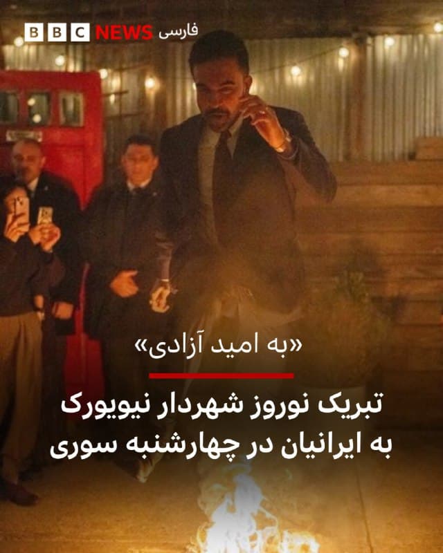 🔻زهران ممدانی، شهردار نیویورک، به مناسبت چهارشنبه سوری در جمع تعدادی از ایرانیان این شهر حاضر شد.

آقای ممدانی در این جشن از روی آتش پرید و نوروز را پیشاپیش تبریک گفت. او همچنین با اشاره به سرکوب دی ۱۴۰۴ در ایران به فارسی گفت: «به امید آزادی».

او با یادآوری اینکه چندین ایرانیتبار را در سمتهای مهم شهرداری منصوب کرده است، بر نقش سازنده مهاجران ایرانی در نیویورک تاکید کرد.

شهردار نیویورک پیشتر حمله آمریکا و اسرائیل به ایران را «غیرقانونی و با نتایج فاجعهبار» از جمله آسیب به غیرنظامیان توصیف کرده بود.
🇬🇧 BBCPersian

🤖 @VahidHeadline