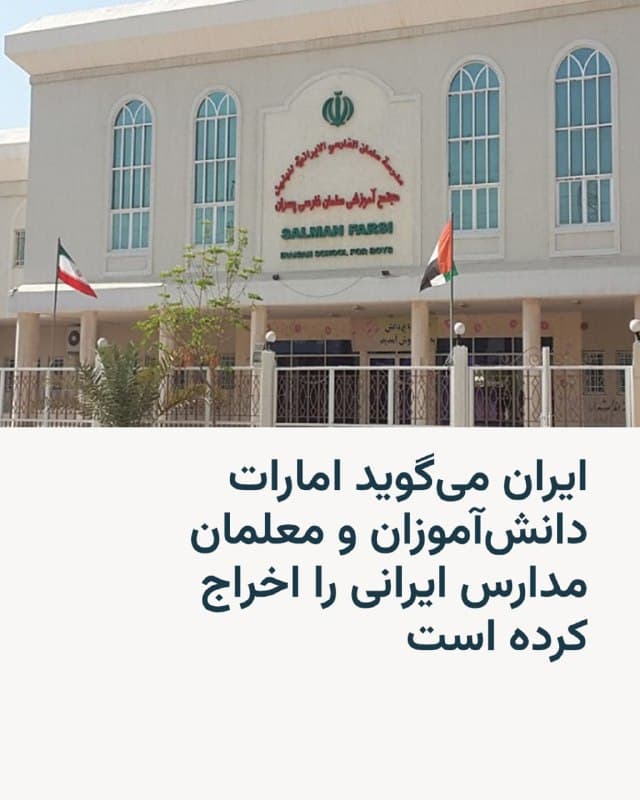 🔸سخنگوی وزارت آموزش و پرورش ایران روز پنجشنبه اعلام کرد دولت امارات متحده عربی فعالیت مدارس دولتی ایران در این کشور را متوقف و دانشآموزان و کادر آموزشی آنها را «اخراج» کرده است.

🔸علی فرهادی با محکوم کردن این اقدام خبر داده که جمهوری اسلامی در دو نامه جداگانه به یونسکو و آیسسکو (سازمان جهانی اسلامی برای آموزش و پرورش) از این اقدام شکایت کرده است.

🔸ایران در پی آغاز حملات نظامی آمریکا و اسرائیل و در اقدام تلافیجویانه، علاوه بر هدف قرار دادن پایگاههای آمریکا در شماری از کشورهای حوزه خلیج فارس، به برخی اماکن غیرنظامی مانند فرودگاه دوبی و تأسیسات نفتی و گازی این کشورها نیز حملات موشکی و پهپادی کرده است.

🔸پیش از این گزارشهایی منتشر شده بود که بیمارستان ایرانیان دوبی نیز تعطیل و بیماران آن به مراکز دیگری منتقل شدهاند.
🇺🇸 🇨🇿 RadioFarda

🤖 @VahidHeadline