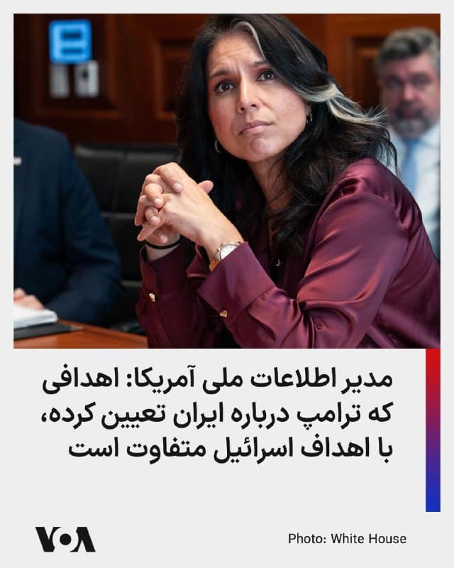 تولسی گبرد مدیر اطلاعات ملی آمریکا میگوید اهدافی که دونالد ترامپ درباره ایران تعیین کرده، با اهداف اسرائیل متفاوت است.

پیشتر دونالد ترامپ، رئیسجمهوری آمریکا، در بیانیهای گفته بود این کشور از قصد اسرائیل درباره حمله به مجتمع پارس جنوبی در ایران بیخبر بوده است.

او در عین حال گفت اگر جمهوری اسلامی ایران تصمیمی نسنجیده بگیرد و به کشوری «کاملاً بیگناه» مانند قطر حمله کند، ایالات متحده، چه با همراهی اسرائیل و چه بدون آن، میدان گازی پارس جنوبی را با شدتی بیسابقه هدف قرار خواهد داد.

آقای ترامپ در این بیانیه که چهارشنبه شب صادر کرد گفت: «دیگر هیچ حملهای از سوی اسرائیل به این میدان بسیار مهم و ارزشمند پارس جنوبی انجام نخواهد شد، مگر اینکه جمهوری اسلامی ایران بهطور نابخردانه تصمیم بگیرد به تاسیسات انرژی (در این مورد قطر) حمله کند». رئیس جمهوری آمریکا افزود حمله اسرائیل به بخش «نسبتا کوچکی» از تاسیسات پارس جنوبی بود.
🇺🇸  FarsiVOA

🤖 @VahidHeadline