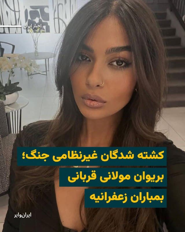 بر اساس اطلاعات رسیده به «ایرانوایر»، «بریوان مولانی» زن ۲۲ساله کرد اهل سردشت در جریان بمباران خیابان «ماکوییپور» محله زعفرانیه تهران که شامگاه ۲۷اسفند۱۴۰۴ رخ داد کشته شده است.
جنگندههای ارتش اسراییل و آمریکا شامگاه ۲۷اسفند، حمله سنگینی به یک واحد مسکونی در خیابان ماکوییپور در محله زعفرانیه انجام دادند که گفته شده در جریان آن «اسماعیل خطیب»، وزیر اطلاعات جمهوری اسلامی ایران، کشته شده است.
بخوانید:iranwire.org
🇺🇸  Farsi_Iranwire

🤖 @VahidHeadline