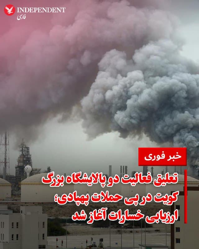 ♦️به گفته مقامات کویتی، شرکت دولتی نفت کویت (KPC) در پی حملات پهپادی به پالایشگاههای «میناء عبدالله» و «میناء الاحمدی»، فعالیت در این دو مرکز راهبردی را بهطور موقت به حالت تعلیق درآورده است.

منابع آگاه اعلام کردند که تیمهای امدادی موفق شدند آتشسوزیهای ایجاد شده در بخشهای مختلف این تاسیسات را مهار کنند و شرکت نفت کویت در حال حاضر مشغول ارزیابی دقیق میزان خسارات وارده است.

پالایشگاههای میناء عبدالله و میناء الاحمدی به ترتیب ظرفیت پالایش ۳۴۶ هزار و ۴۵۴ هزار بشکه در روز را دارند. با این حال، مقامات رسمی خاطرنشان کردند که حتی پیش از حملات روز پنجشنبه، هر سه پالایشگاه نفت کویت بهدلیل شرایط منطقه با حدود نیمی از ظرفیت واقعی خود در حال فعالیت بودند.
🇸🇦  Indypersian

🤖 @VahidOOnLine