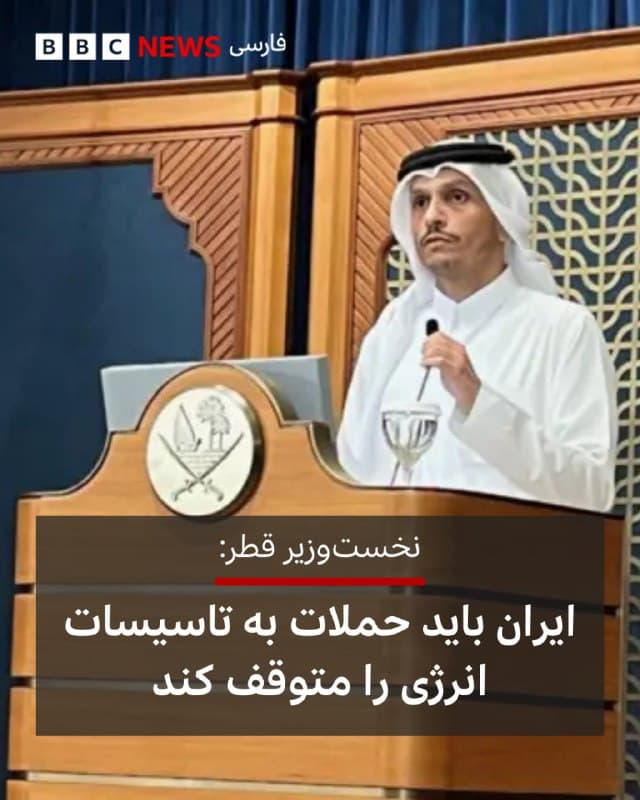 🔻محمد بن عبدالرحمن آلثانی، نخستوزیر قطر، در کنفرانس خبری مشترک قطر و ترکیه گفت که اسرائیل و ایران در حال کشاندن منطقه به سوی یک درگیری گسترده هستند.
 
او همچنین افزود حمله به راس لفان «یک تشدید بسیار خطرناک از سوی ایرانیها» محسوب میشود.
 
نخستوزیر قطر همچنین تاکید کرد که ایران باید حملاتش را به تاسیسات انرژی متوقف کند.
 
نخستوزیر قطر،  بر «اهمیت توقف فوری» حملات ایران به منطقه و ضرورت کاهش تنش تأکید کرد.
 
او همچنین از ترکیه بابت حمایت از دولت قطر و حفظ ثبات و امنیت در منطقه قدردانی کرد.

📸Frank Gardner/BBC

bbc.in
🇬🇧 BBCPersian

🤖 @VahidHeadline