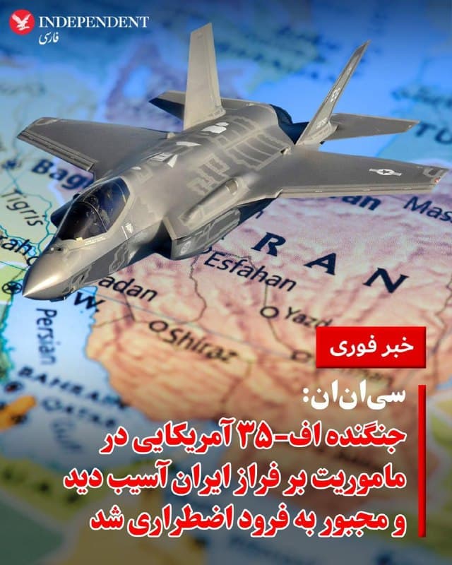 ♦️یک جنگنده اف-۳۵ آمریکا پس از آنکه بهگفته منابع آگاه احتمالا هدف آتش ایران قرار گرفت، ناچار به فرود اضطراری در یک پایگاه نظامی آمریکا در خاورمیانه شد.

دو منبع مطلع به سیانان گفتند این هواپیما در جریان یک ماموریت رزمی آسیب دیده است. تیم هاوکینز، سخنگوی فرماندهی مرکزی آمریکا (سنتکام)، نیز تایید کرد که این جنگنده نسل پنجم در حال انجام عملیات بر فراز ایران بوده که مجبور به فرود اضطراری شده است.

به گفته او، هواپیما با موفقیت فرود آمده و وضعیت خلبان «باثبات» است. هاوکینز افزود این حادثه در دست بررسی قرار دارد. 
جنگندههای اف-۳۵ که ارزشی بیش از ۱۰۰ میلیون دلار دارند، از سوی آمریکا و اسرائیل در این درگیریها مورد استفاده قرار میگیرند.
🇸🇦  Indypersian

🤖 @VahidOOnLine