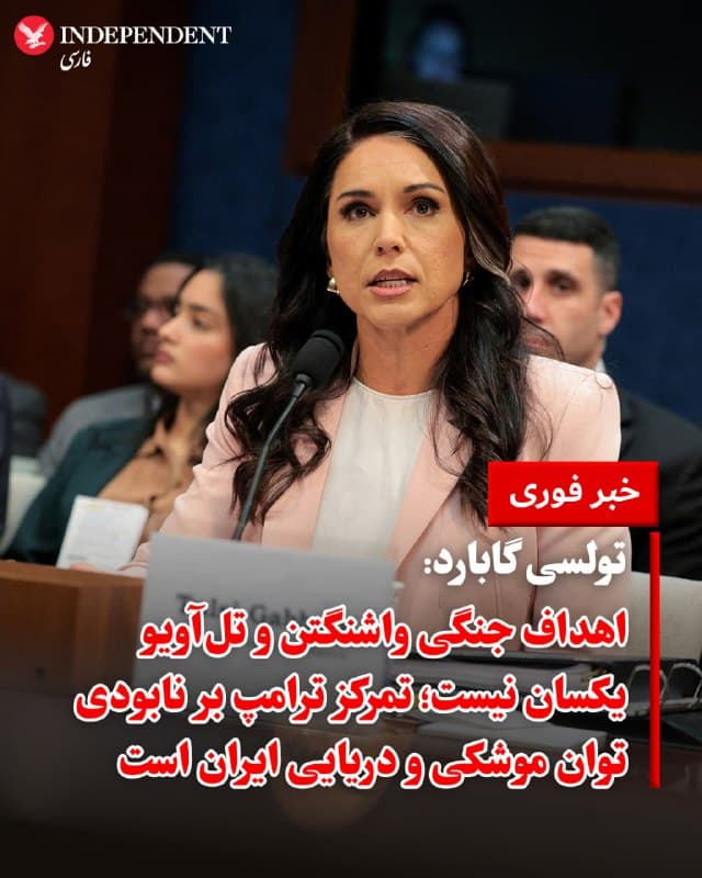 ♦️ تولسی گابارد، مدیر اطلاعات ملی ایالات متحده، روز پنجشنبه ۲۸ اسفند در جلسه استماع سالانه کمیته اطلاعات مجلس نمایندگان درباره تهدیدهای جهانی، تصریح کرد که اهداف آمریکا و اسرائیل در جنگ علیه جمهوری اسلامی با یکدیگر تفاوت دارد. به گفته او، در حالی که تمرکز اصلی اسرائیل بر از کار انداختن ساختار رهبری حکومت ایران است، هدف اصلی دونالد ترامپ، انهدام کامل برنامه موشکهای بالیستیک و نیروی دریایی این کشور است.

گابارد در این نشست ۲.۵ ساعته گفت: «ما در عملیاتها شاهدیم که دولت اسرائیل بر ناتوانسازی رهبری ایران متمرکز شده است. اما رئیسجمهور بهوضوح اعلام کرده که اهداف او تخریب توان پرتاب موشکهای بالیستیک، ظرفیت تولید این موشکها و همچنین ناوگان دریایی [سپاه پاسداران] است.»

در حالی که وارد سومین هفته درگیریها میشویم، این تفاوت دیدگاه در نوع حملات نیز مشهود است؛ اسرائیل حملات خود را علیه مقامات ارشد نظامی و مذهبی هدایت کرده، اما ایالات متحده بر انهدام سایتهای مرتبط با برنامه موشکی متمرکز بوده است.
🇸🇦  Indypersian

🤖 @VahidOOnLine