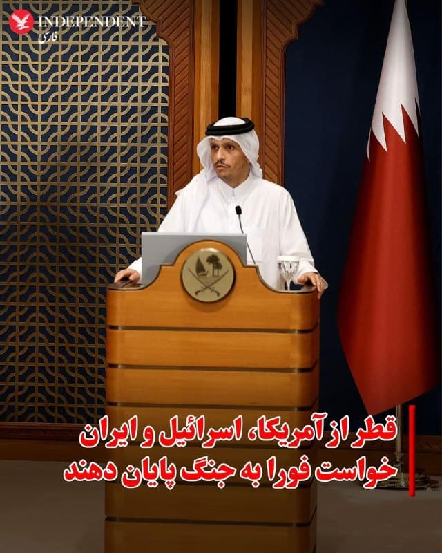 ♦️قطر از آمریکا، اسرائیل و ایران خواست فورا به جنگ پایان دهند
شیخ محمد بن عبدالرحمن بن جاسم آلثانی نخستوزیر و وزیر خارجه قطر در یک نشست خبری مشترک با هاکان فیدان، وزیر امور خارجه ترکیه، تاکید کرد که درگیریهای کنونی باید «بلافاصله» متوقف شود.

او با اشاره به تحولات اخیر گفت جمهوری اسلامی باید حملات خود را متوقف کند و از گسترش درگیریها بپرهیزد، چرا که به گفته او، هرگونه تشدید جنگ مانع از ایجاد ثبات در منطقه خواهد شد.

نخستوزیر قطر همچنین ادعای ایران مبنی بر هدف قرار دادن پایگاههای آمریکا در کشورهای همسایه را «غیرقابل قبول و بیتوجیه» خواند.
او در ادامه به حمله روز چهارشنبه به تاسیسات گازی راس لفان اشاره کرد و گفت این اقدام نشان میدهد زیرساختهای حیاتی انرژی که برای قطر و جهان اهمیت دارند هدف قرار گرفتهاند؛ موضوعی که به گفته او میتواند بر زندگی میلیونها نفر در سراسر جهان تاثیر بگذارد.
🇸🇦  Indypersian

🤖 @VahidOOnLine