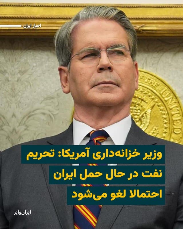 «اسکات بسنت»، وزیر خزانهداری ایالات متحده آمریکا، روز پنجشنبه ۲۸اسفند۱۴۰۴ اعلام کرد که دولت آمریکا احتمال دارد نفت ایران را که هماکنون با نفتکشها در حال حمل است، از شمول تحریمها خارج کند. واشنگتن با این اقدام قصد دارد «از بشکههای نفت ایران علیه خود ایران» استفاده کند تا در ۱۰ تا ۱۴ روز آینده قیمتها را پایین نگه دارد و همزمان جنگ تداوم پیدا کند.
بخوانید:iranwire.org
🇺🇸  Farsi_Iranwire

🤖 @VahidHeadline