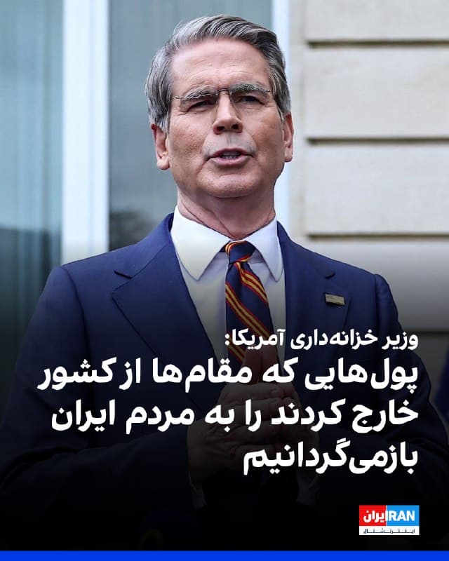 اسکات بسنت، وزیر خزانهداری آمریکا، گفت عوامل جمهوری اسلامی که گفته میشود از دولت یا نیروهای نظامی جدا شدهاند و پول به خارج از کشور منتقل کردهاند، اکنون با بررسی و پیگیری واشینگتن مواجه هستند.
او گفت: «در وزارت خزانهداری دیدهایم که پولهایشان را به خارج از کشور منتقل کردهاند. بهدنبال آن میرویم. آن را بازمیگردانیم تا به مردم ایران برسد.»
🏁 🇬🇧 IranintlTV

🤖 @VahidOOnLine