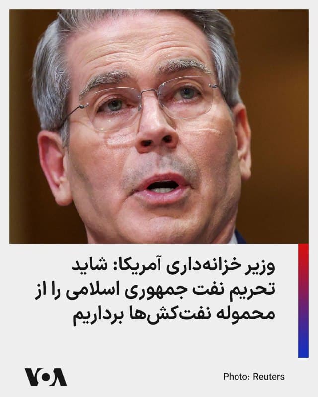 اسکات بسنت، وزیر خزانهداری ایالات متحده، روز پنجشنبه اعلام کرد که آمریکا ممکن است بهزودی تحریمهای نفتی جمهوری اسلامی که بر روی نفتکشها بلوکه شدهاند را بردارد تا عرضه جهانی نفت افزایش یافته و قیمتها کاهش یابد.

بسنت در گفتوگو با شبکه فاکس گفت: «در روزهای آینده ممکن است نفت جمهوری اسلامی که در دریا است، از تحریم خارج شود. این مقدار حدود ۱۴۰ میلیون بشکه است.» او افزود: «با توجه به نحوه محاسبه، این معادل ۱۰ تا ۱۴ روز عرضه جهانی نفت است.»

وزیر خزانهداری آمریکا تأکید کرد که اضافه شدن این نفت به بازار جهانی میتواند طی ۱۰ تا ۱۴ روز آینده به کاهش قیمتها کمک کند.
🇺🇸  FarsiVOA

🤖 @VahidHeadline