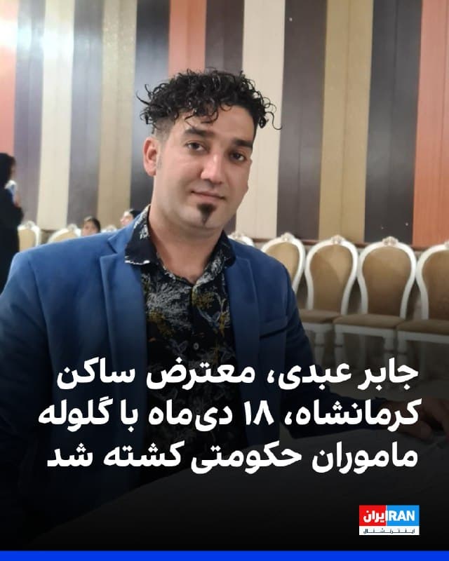 بر اساس اطلاعات رسیده به ایراناینترنشنال، جابر عبدی، جوان معترض متولد ۲۸ دی ۱۳۶۸، شامگاه ۱۸ دیماه در کرمانشاه از پشت هدف گلوله ماموران امنیتی قرار گرفت و جان باخت.

طبق این گزارش، ماموران ابتدا یک گلوله به شانه او شلیک کردند و سپس از پشت سر، او را هدف گلوله قرار دادند.
🏁 🇬🇧 IranintlTV

🤖 @VahidOOnLine
