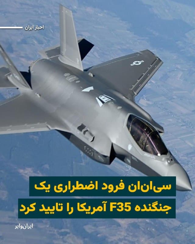شبکه خبری «سیانان» روز پنجشنبه ۲۸اسفند۱۴۰۴ به نقل از دو منبع آگاه گزارش داد یک جنگنده اف-۳۵ آمریکایی پس از آنکه هدف شلیکی قرار گرفت که گمان میرود از سوی ایران بوده، بهطور اضطراری در یک پایگاه هوایی آمریکا در خاورمیانه فرود آمد.سخنگوی سنتکام بدون اشاره به زمان دقیق این رویداد گفت که هواپیما با موفقیت فرود آمده و «خلبان در وضعیت پایدار قرار دارد. این حادثه تحت بررسی است.»
روابط عمومی سپاه پاسداران در اطلاعیهای زمان این اتفاق را بامداد ۲۸اسفند اعلام کرده و نوشته است «سامانه پدافند نوین پیشرفته هوافضای سپاه» آن را هدف گرفته و به آن «آسیب جدی» وارد کرده است.
بخوانید: iranwire.org
🇺🇸  Farsi_Iranwire

🤖 @VahidHeadline