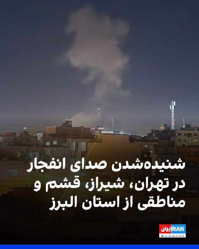 گزارشهای منتشرشده و پیامهای رسیده به ایراناینترنشنال شامگاه پنجشنبه حاکی از شنیدهشدن صدای چندین انفجار در جنوب و شرق تهران و مناطقی از استان البرز است.

همچنین در شیراز و قشم صدای پرواز جنگنده و چندین انفجار شدید گزارش شده است.
🏁 🇬🇧 IranintlTV

🤖 @VahidOOnLine