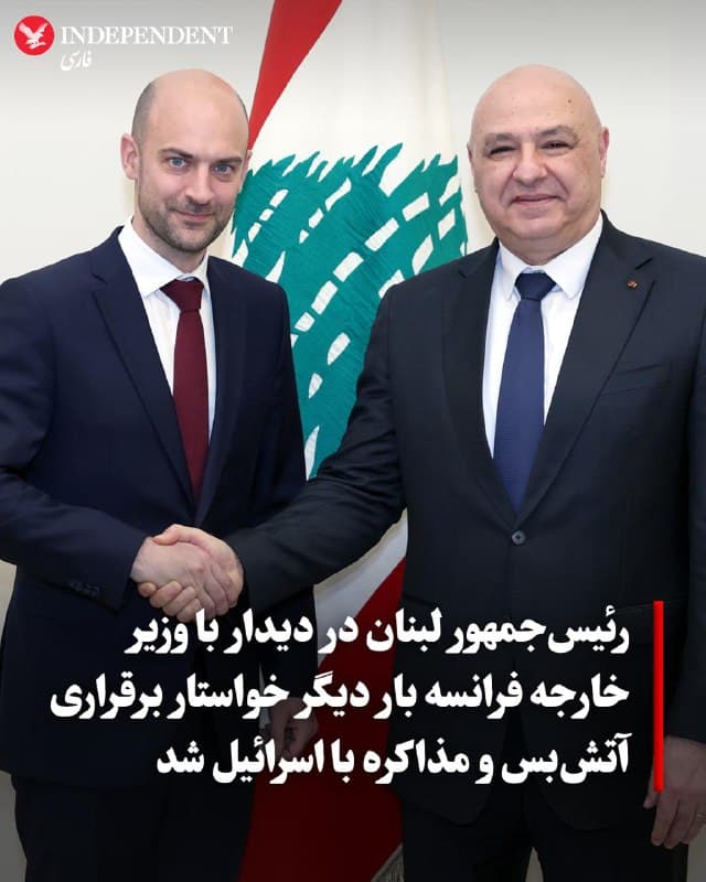 ♦️ژوزف عون، رئیسجمهوری لبنان، روز پنجشنبه در دیدار با ژان نوئل بارو، وزیر امور خارجه فرانسه، بار دیگر بر لزوم برقراری آتشبس و آغاز مذاکرات با اسرائیل برای توقف جنگ میان این کشور و حزبالله تاکید کرد.

لبنان از تاریخ ۱۱ اسفند (۲ مارس) و در پی حملات راکتی حزبالله به اسرائیل، رسما وارد این نبرد منطقهای شد. اقدام حزبالله واکنشی به کشته شدن رهبر پیشین جمهوری اسلامی در حملات مشترک اسرائیل و آمریکا بود. اسرائیل نیز در پاسخ، حملات هوایی سنگینی را در مناطق مختلف لبنان انجام داد و پیشرویهای زمینی را آغاز کرد که مجموع این درگیریها تاکنون بیش از هزار کشته بر جای گذاشته است.

بر اساس بیانیه دفتر ریاستجمهوری لبنان، ژوزف عون در این دیدار بر «ضرورت آتشبس و ارائه تضمینهای لازم از سوی طرفهای درگیر برای موفقیت آن» پافشاری کرد. او همچنین افزود که طرح پیشنهادیاش برای مذاکره همچنان روی میز است، اما تشدید مداوم تنشهای نظامی مانع از اجرایی شدن آن میشود. رئیسجمهوری لبنان در پایان خاطرنشان کرد که در شرایط کنونی، اولویت اصلی «توقف روند تصاعدی درگیریها» میان حزبالله و اسرائیل است.
🇸🇦  Indypersian

🤖 @VahidOOnLine