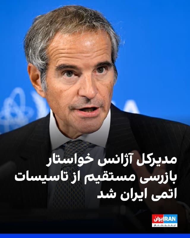 رافائل گروسی، مدیرکل آژانس بینالمللی انرژی اتمی در گفتوگو با شبکه سیبیاس اعلام کرد: «هیچ جنگی نمیتواند برنامه هستهای ایران را به طور کامل نابود کند و تنها راه درک واقعی فعالیتهای هستهای این کشور بازرسی مستقیم و حضور در محل است.»

گروسی افزود: «حملات نظامی تاسیسات فیزیکی را آسیب زده اما دانش فنی، تجهیزات و ظرفیتهای صنعتی ایران همچنان باقی مانده و برای کنترل این برنامه نیاز به چارچوب توافقشده و مذاکرات دیپلماتیک است.»

او گفت: «هرچند من نسبت به معیارهایی مانند روز، دقیقه یا ماه شک دارم زیرا همه چیز نسبی است، اما برداشت من این است که پس از پایان عملیات نظامی، هنوز با مسائل بزرگی روبهرو خواهیم بود که محور این موضوع بودهاند، و به ویژه موجودی اورانیوم غنیشده ۶۰ درصد که نزدیک به حد لازم برای ساخت بمب است، همچنان در همان مکان باقی خواهد ماند.»
🏁 🇬🇧 IranintlTV

🤖 @VahidOOnLine